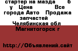 стартер на мазда rx-8 б/у › Цена ­ 3 500 - Все города Авто » Продажа запчастей   . Челябинская обл.,Магнитогорск г.